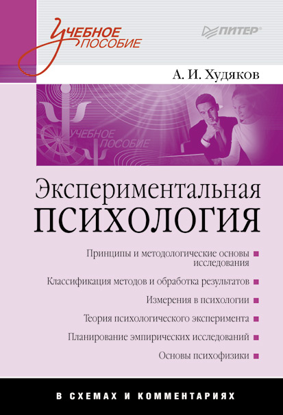 Обложка книги «Экспериментальная психология в схемах и комментариях»