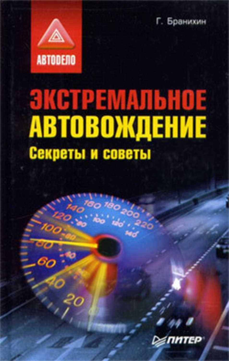 Обложка книги «Экстремальное автовождение.Секреты и советы»