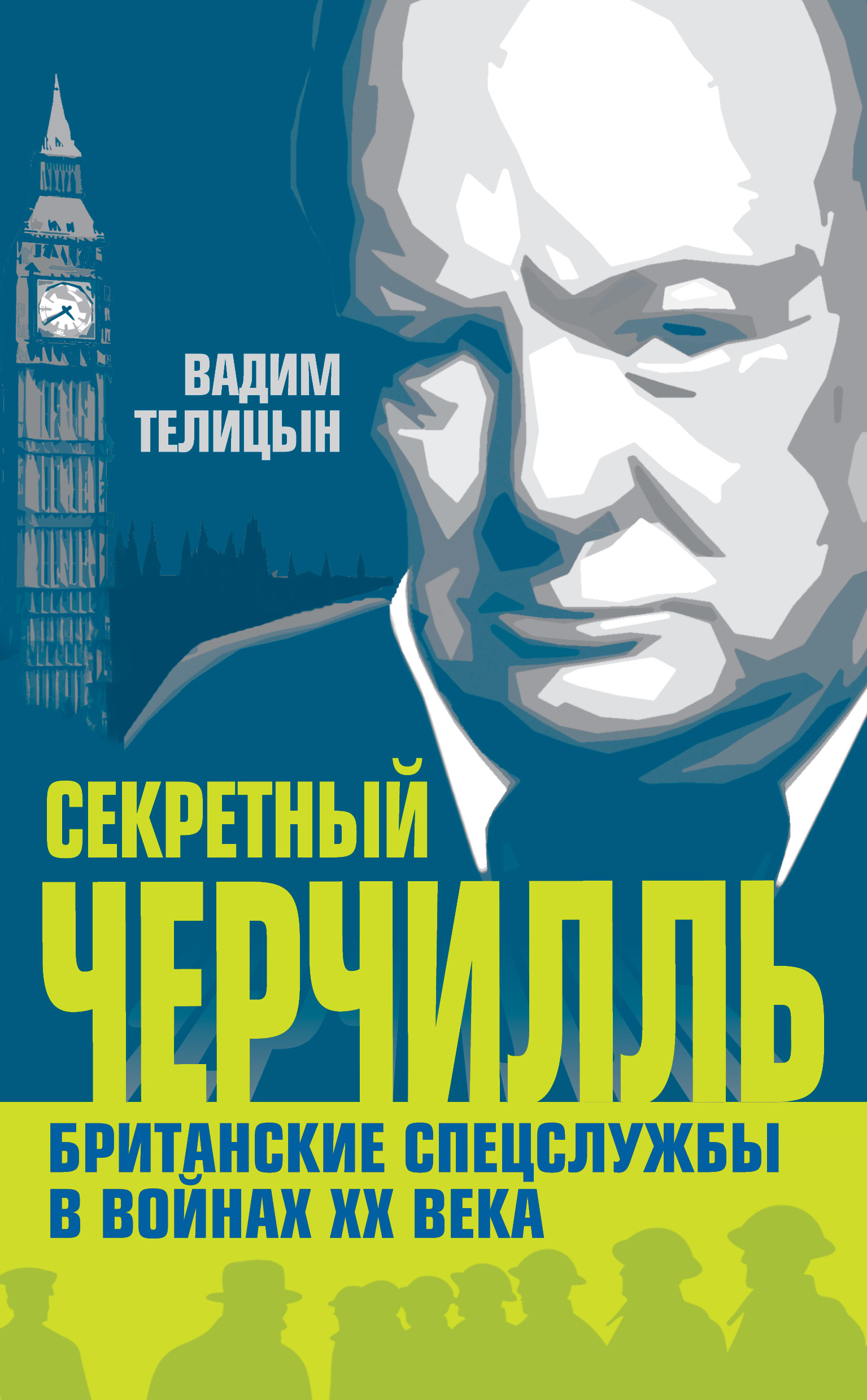 Обложка книги «Секретный Черчилль. Британские спецслужбы в войнах ХХ века»