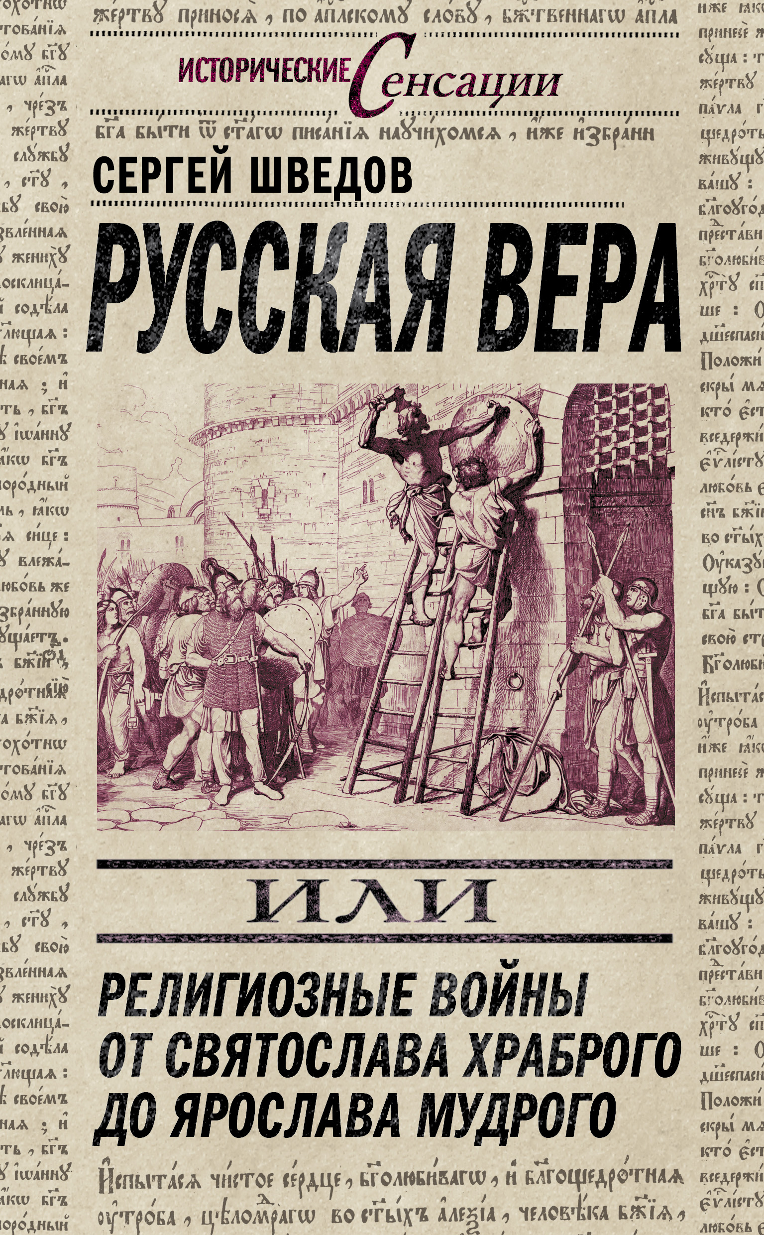 Обложка книги «Русская вера, или Религиозные войны от Святослава Храброго до Ярослава Мудрого»
