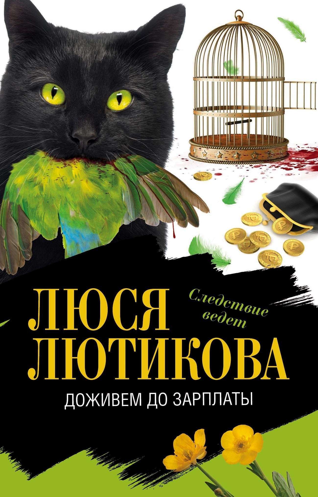 Обложка книги «Доживем до зарплаты»