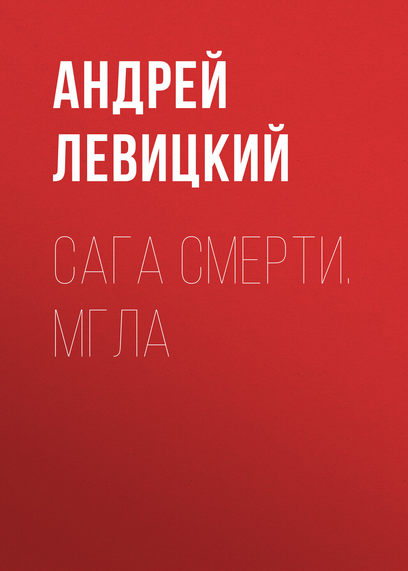 Обложка книги «Сага смерти. Мгла»