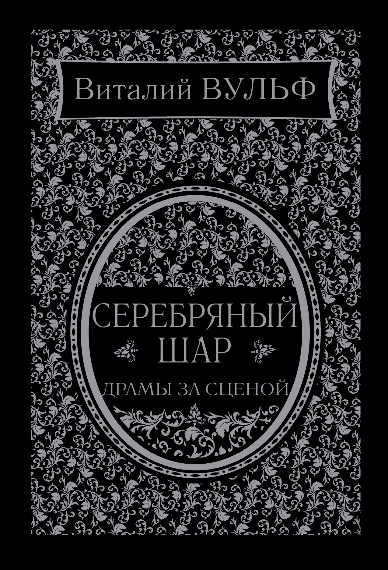 Обложка книги «Серебряный шар. Драма за сценой»