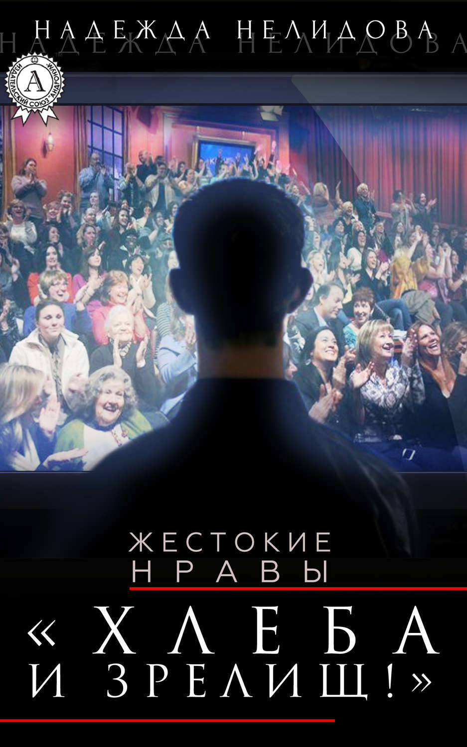 Обложка книги «Хлеба и зрелищ!»