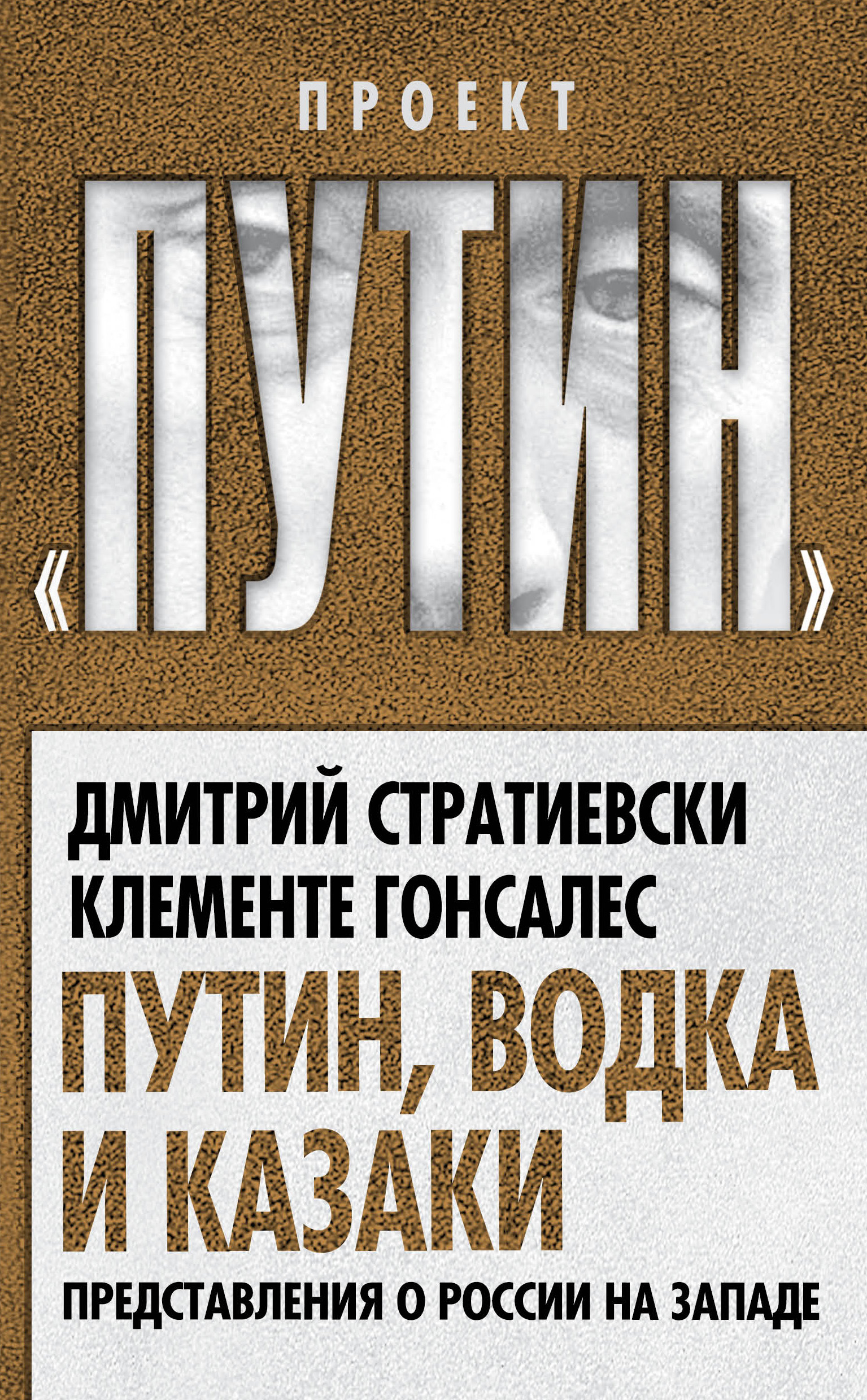 Обложка книги «Путин, водка и казаки. Представления о России на Западе»