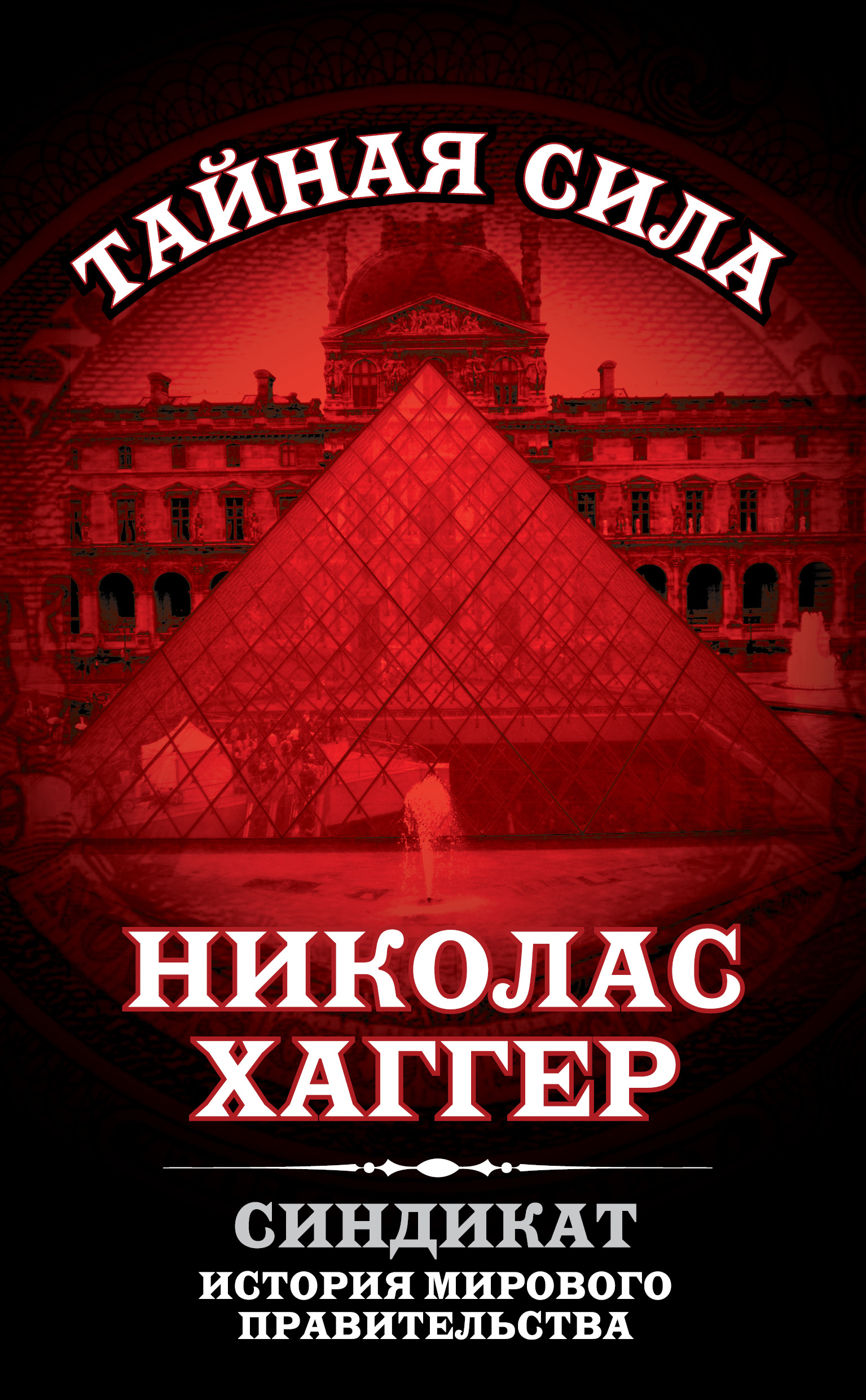 Обложка книги «Синдикат. История мирового правительства»