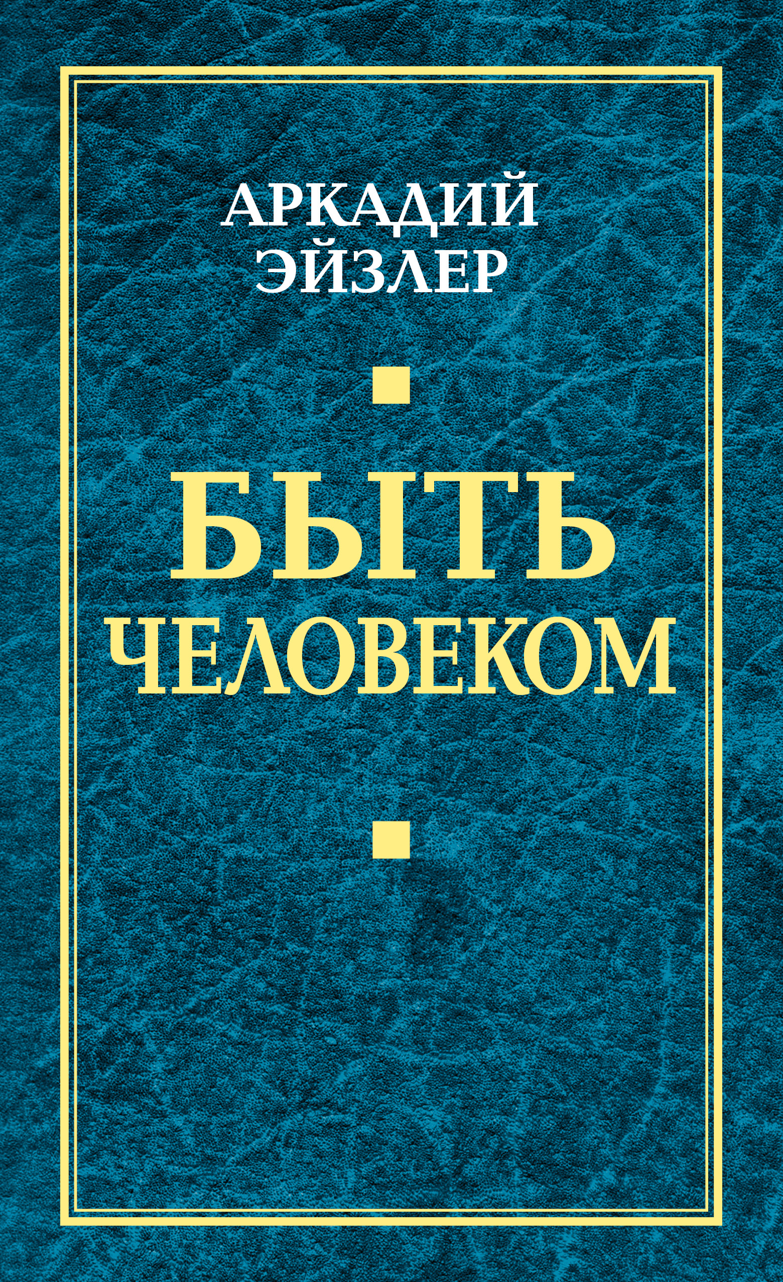 Обложка книги «Быть человеком»
