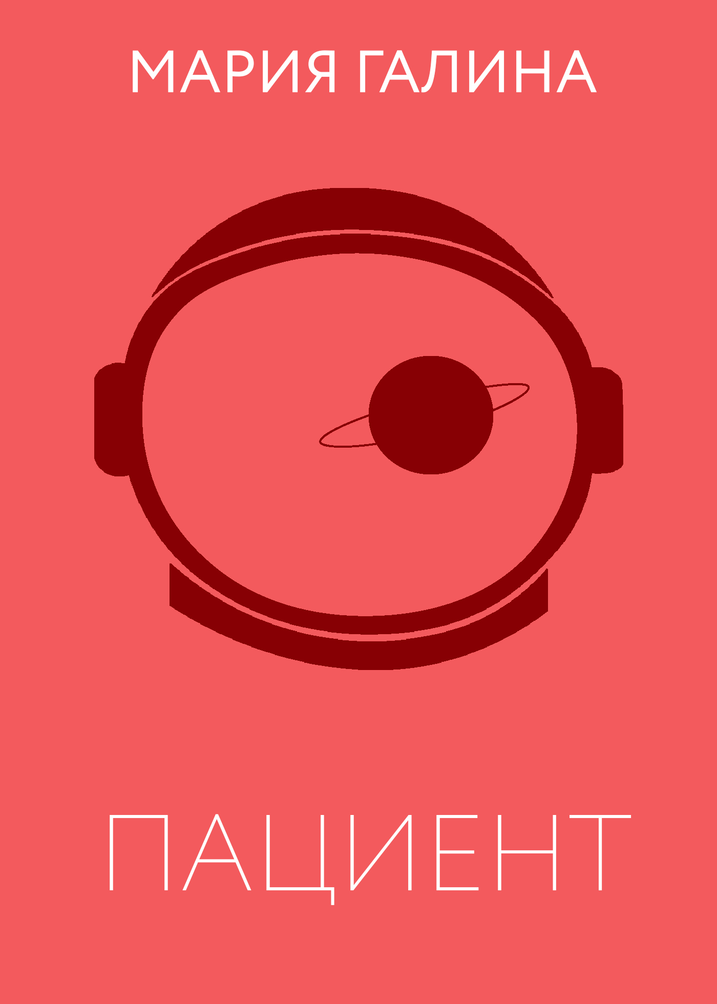 Обложка книги «Пациент»