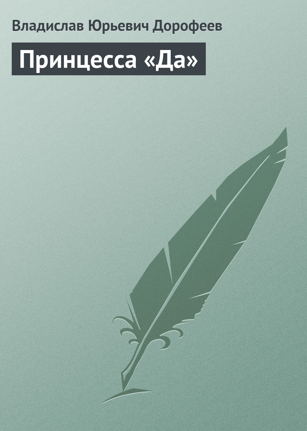 Обложка книги «Принцесса «Да»»