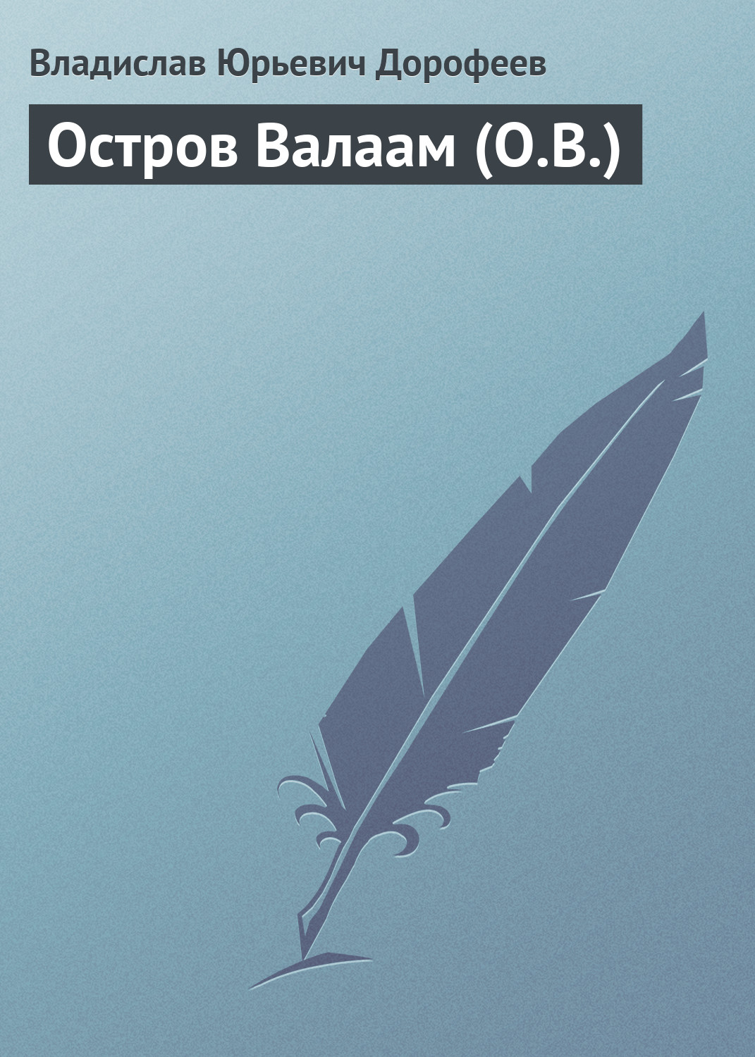 Обложка книги «Остров Валаам (О.В.)»