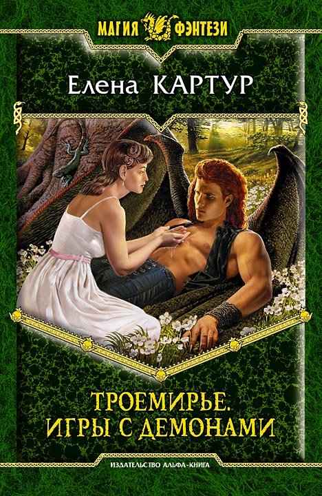 Обложка книги «Троемирье. Игры с демонами»