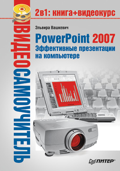 Обложка книги «PowerPoint 2007. Эффективные презентации на компьютере»