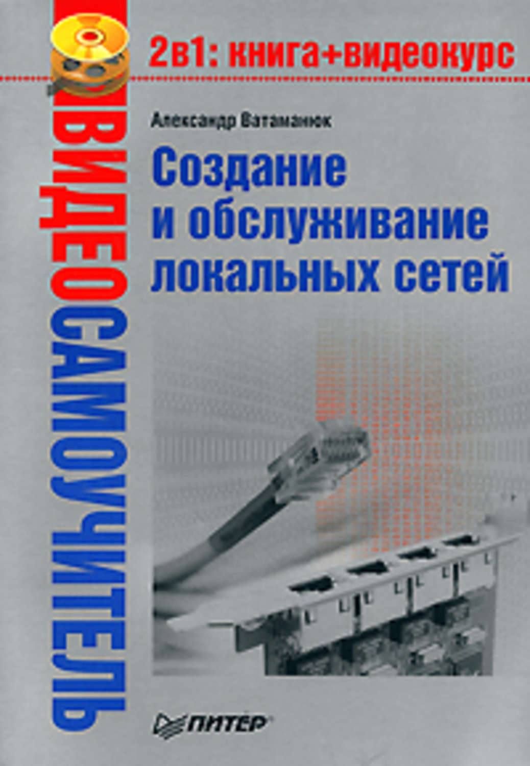 Обложка книги «Создание и обслуживание локальных сетей»