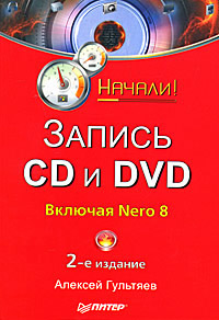 Обложка книги «Запись CD и DVD»