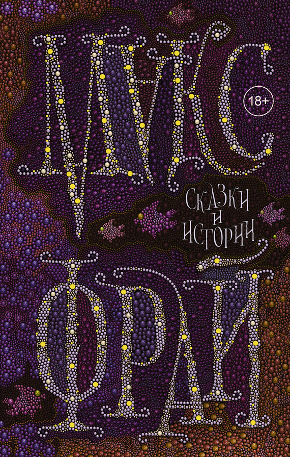 Обложка книги «Сказки и истории»