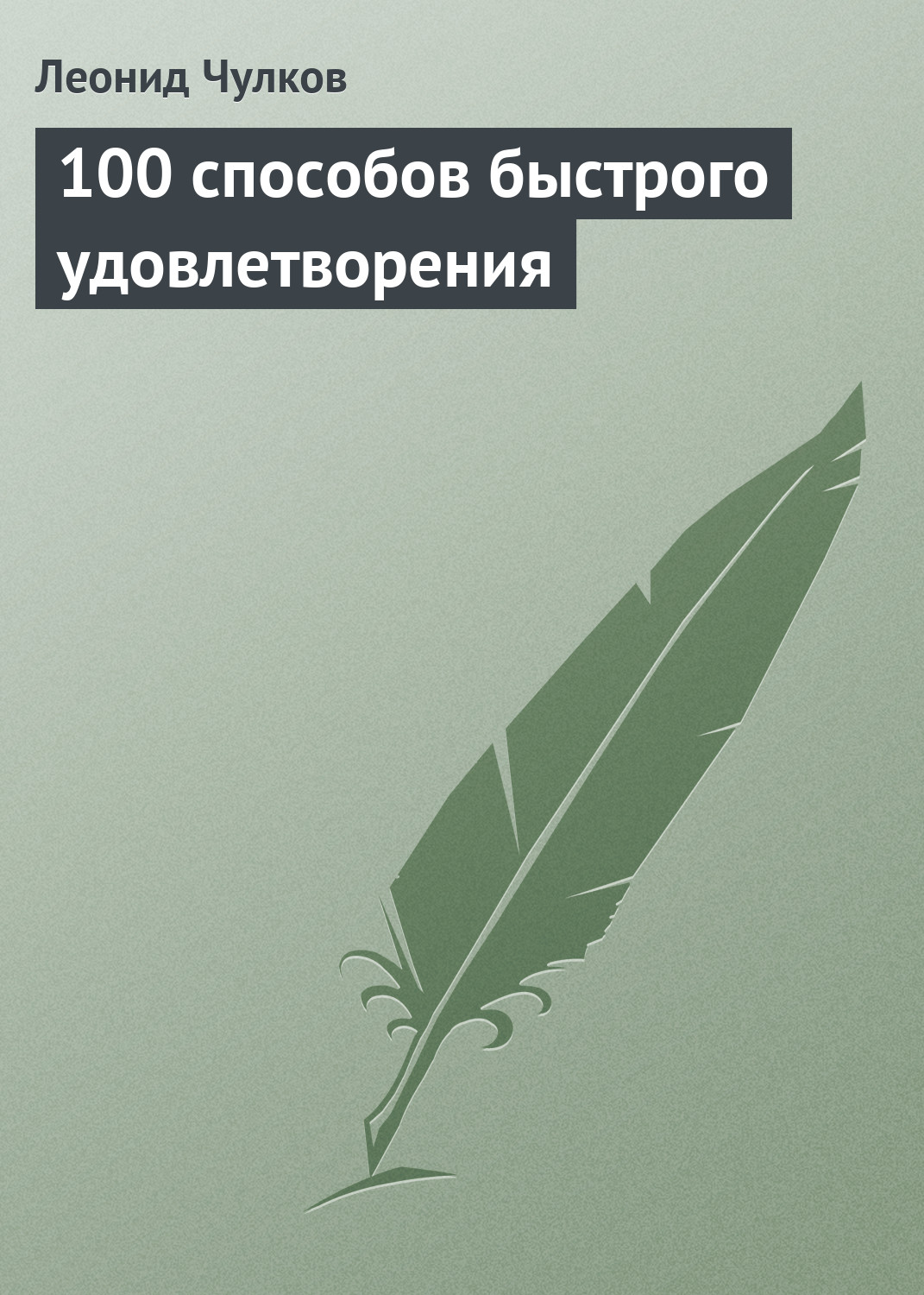 Обложка книги «100 способов быстрого удовлетворения»
