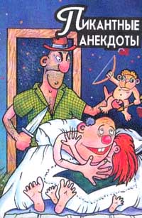 Обложка книги «Пикантные анекдоты»