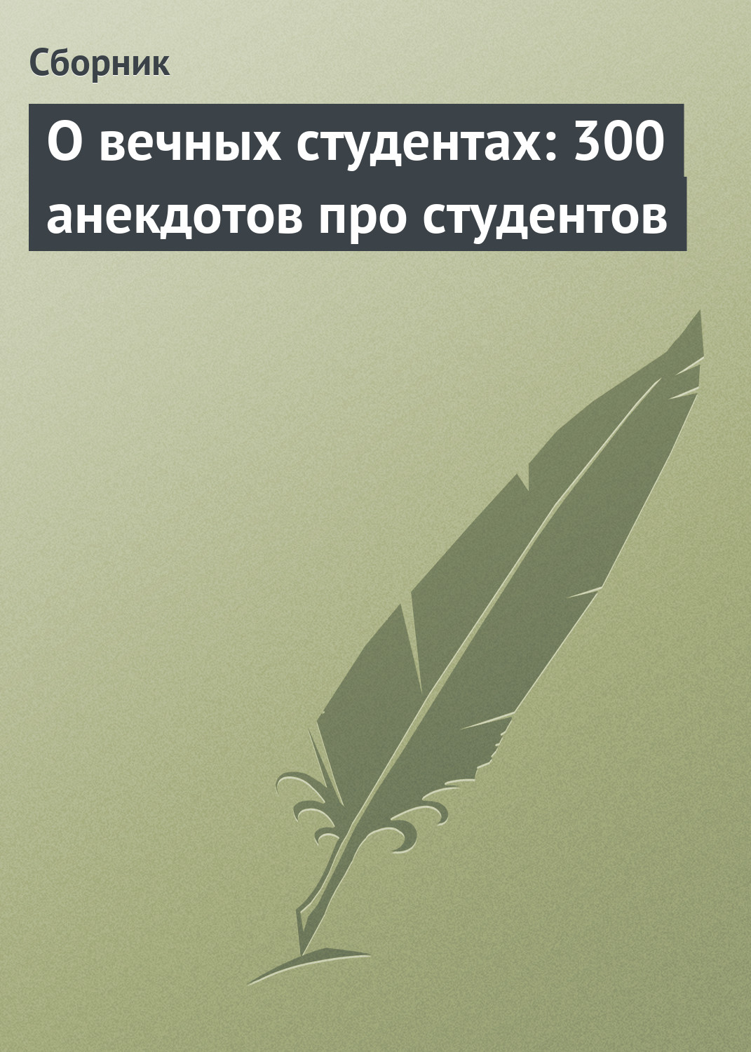 Обложка книги «О вечных студентах: 300 анекдотов про студентов»