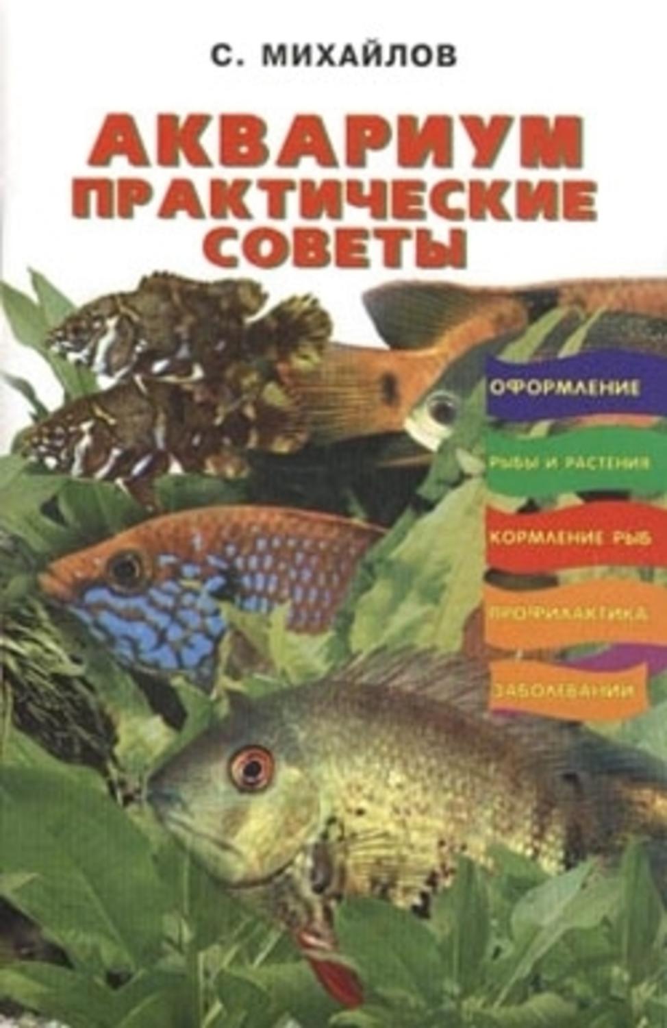 Обложка книги «Аквариум. Практические советы»