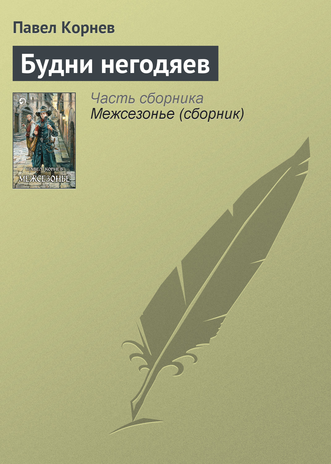 Обложка книги «Будни негодяев»