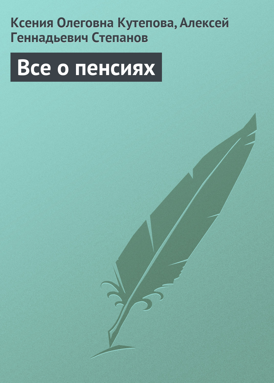 Обложка книги «Все о пенсиях»