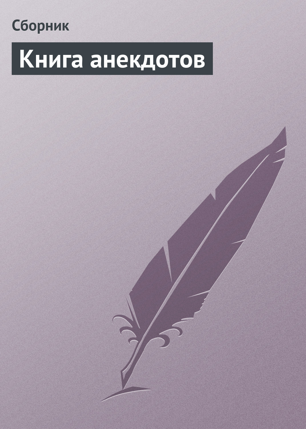 Обложка книги «Книга анекдотов»