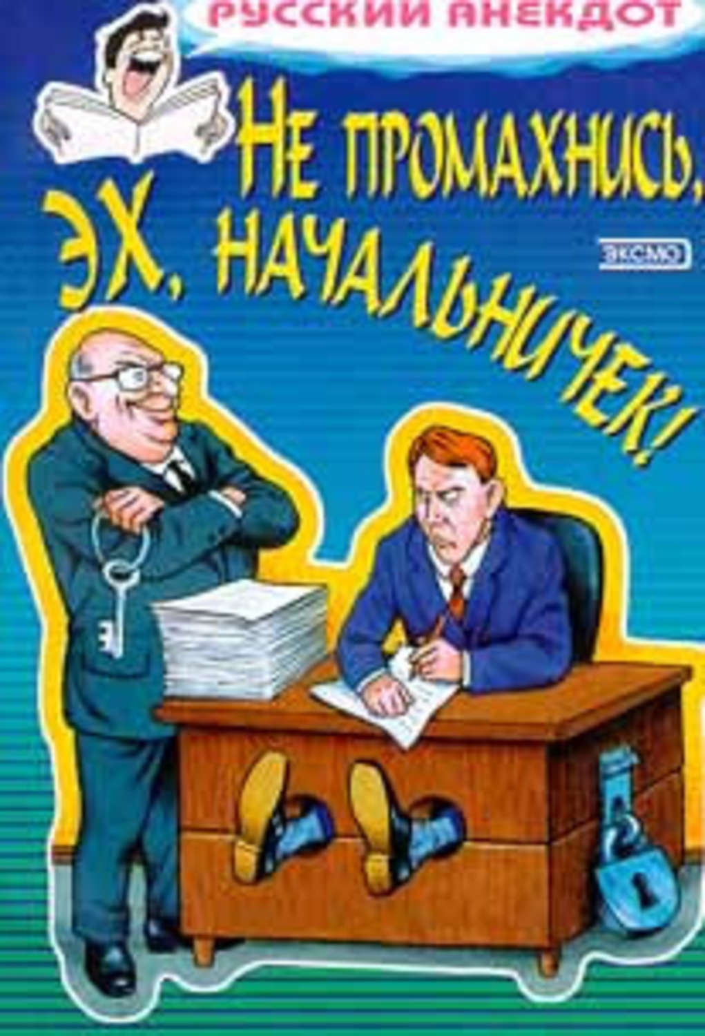 Обложка книги «Не промахнись, эх, начальничек! Анекдоты о руководителях и подчиненных»