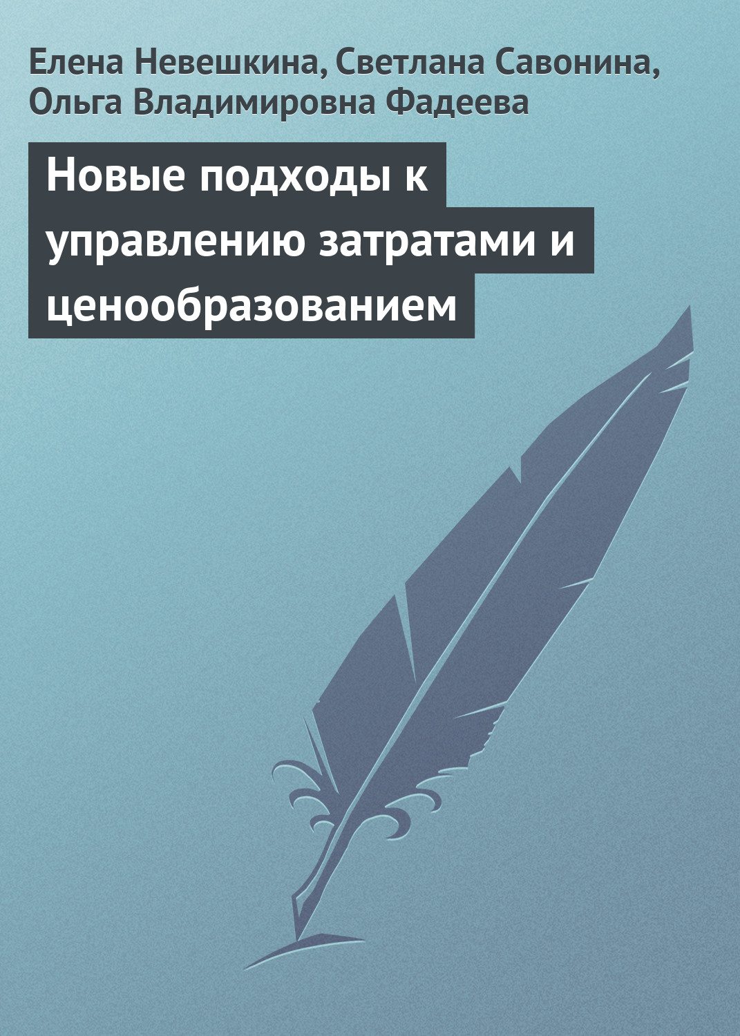 Обложка книги «Новые подходы к управлению затратами и ценообразованием»