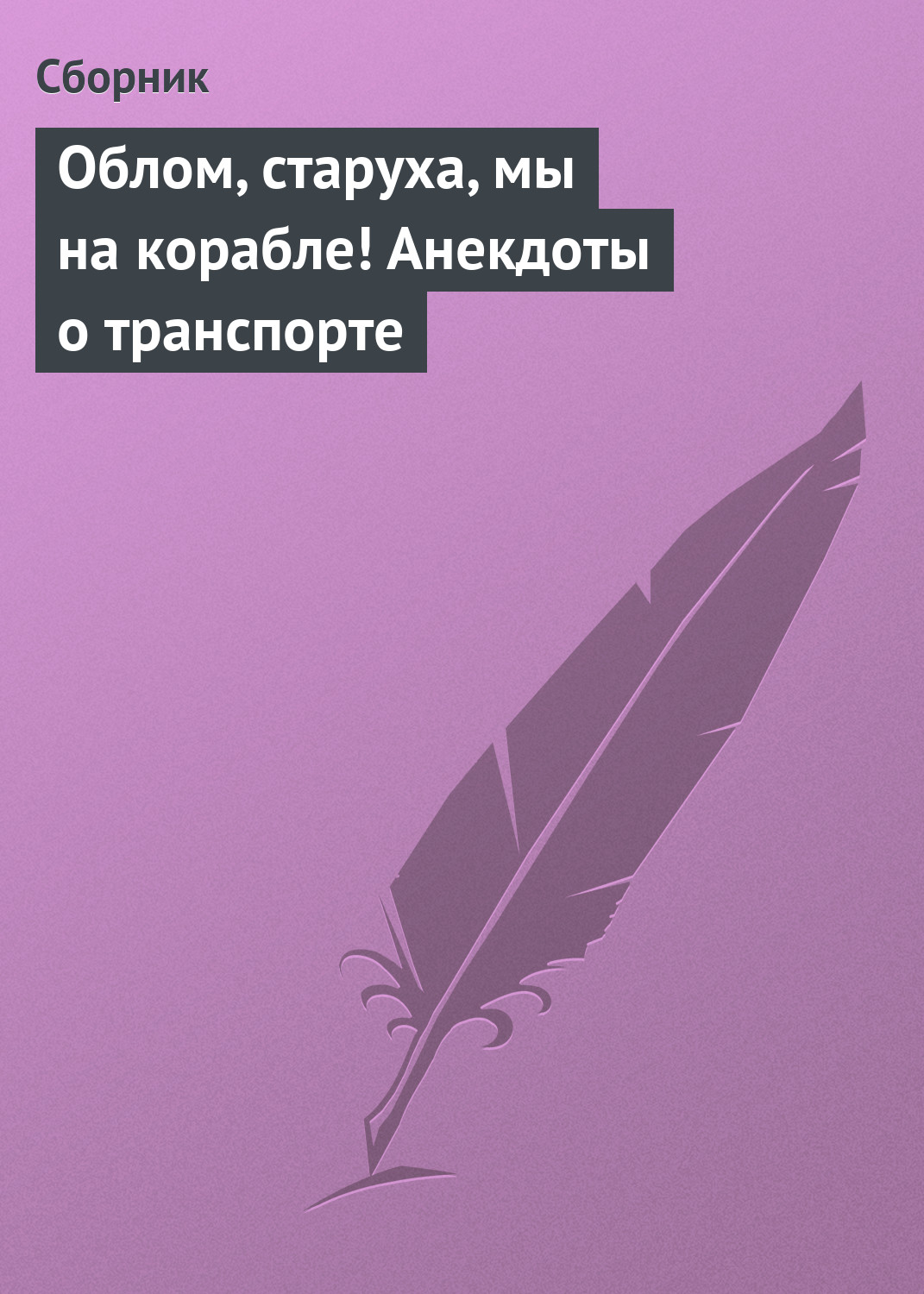 Обложка книги «Облом, старуха, мы на корабле! Анекдоты о транспорте»