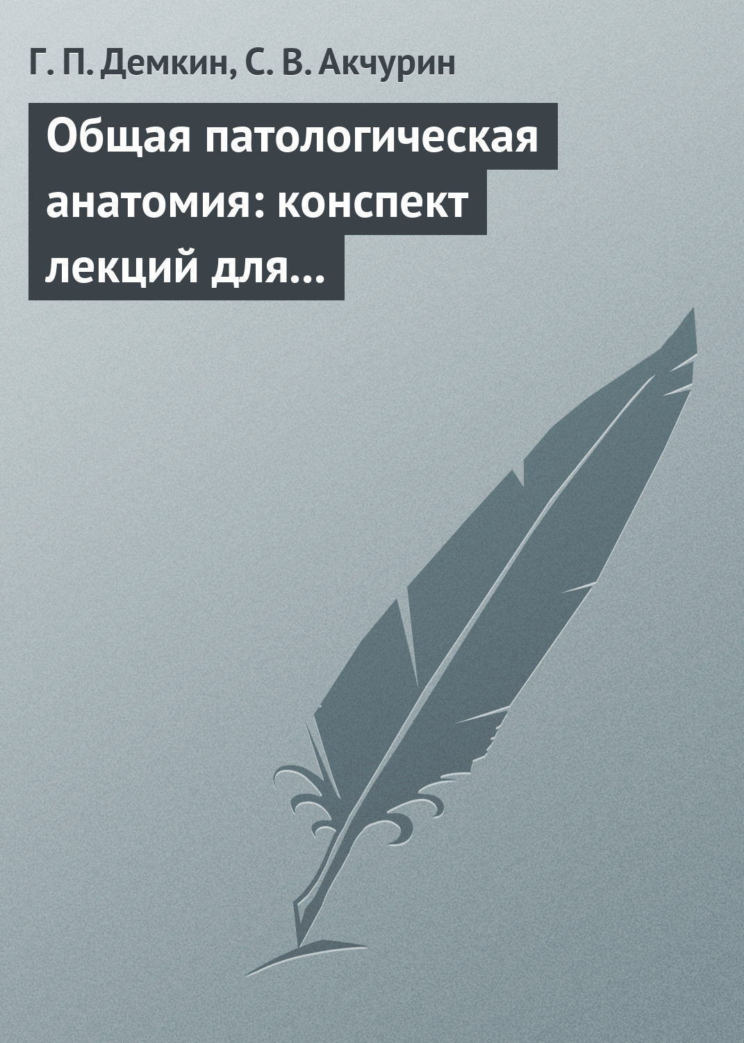 Обложка книги «Общая патологическая анатомия: конспект лекций для вузов»