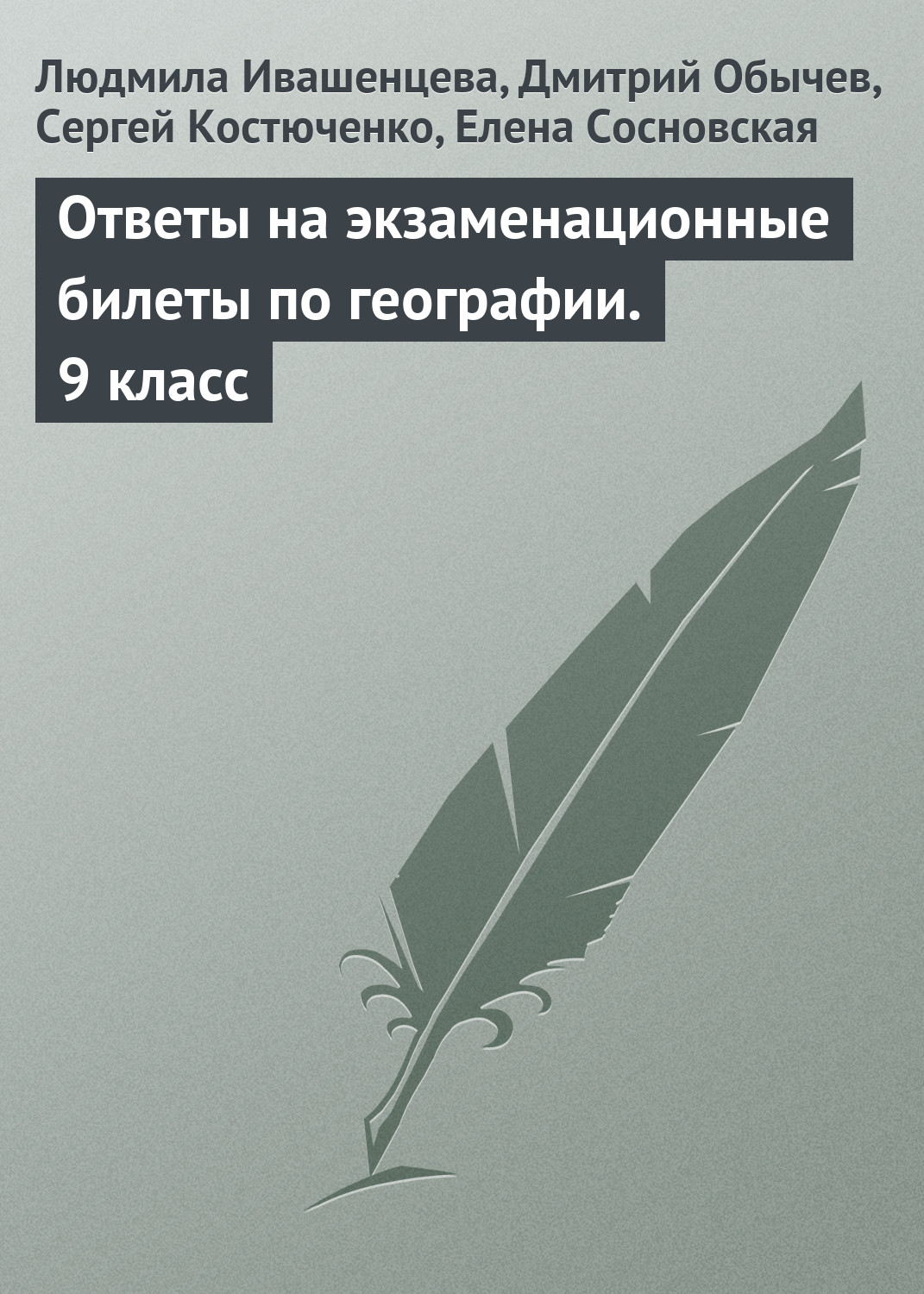 Обложка книги «Ответы на экзаменационные билеты по географии. 9 класс»