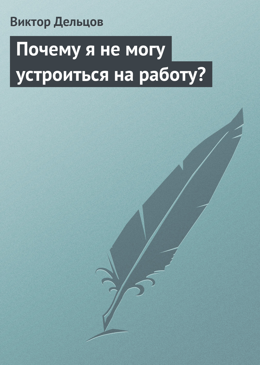 Обложка книги «Почему я не могу устроиться на работу?»