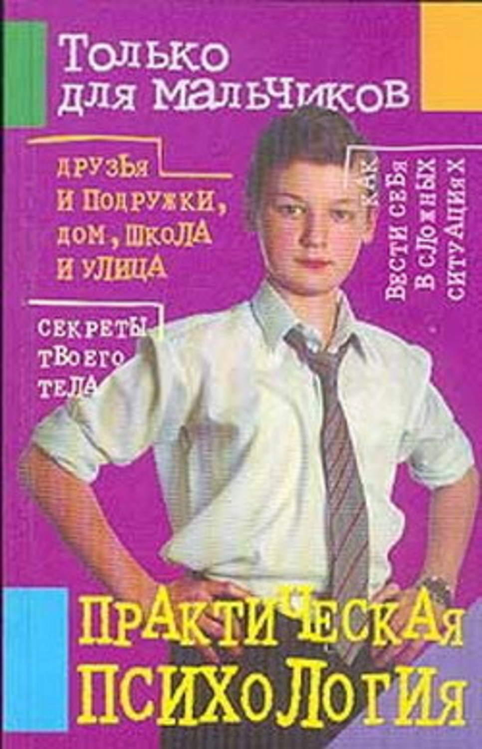 Обложка книги «Практическая психология для мальчиков»