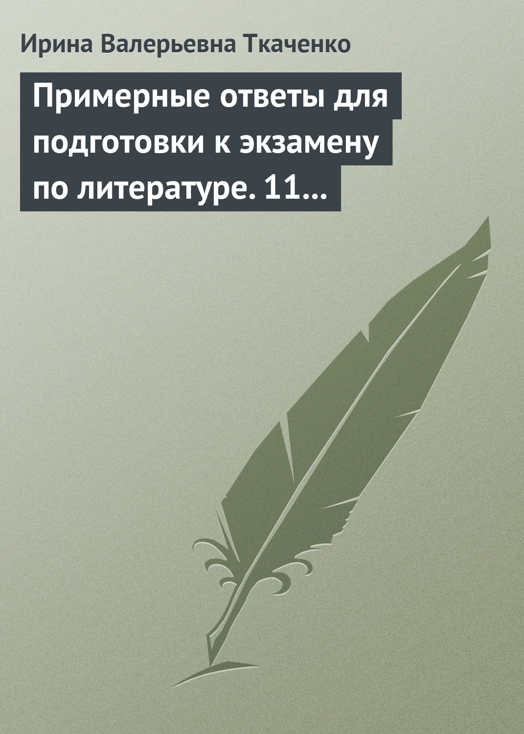 Обложка книги «Примерные ответы для подготовки к экзамену по литературе. 11 класс»