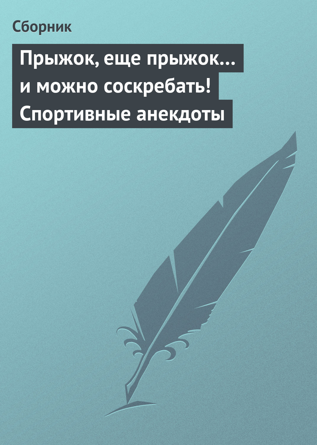 Обложка книги «Прыжок, еще прыжок… и можно соскребать! Спортивные анекдоты»
