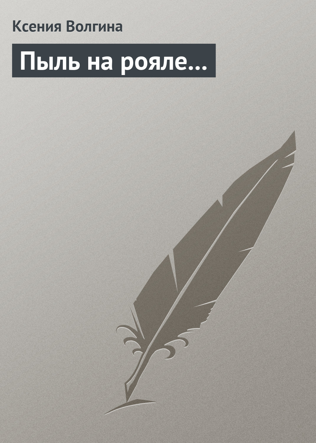 Обложка книги «Пыль на рояле…»
