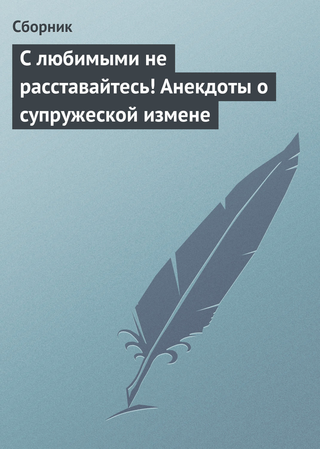 Обложка книги «С любимыми не расставайтесь! Анекдоты о супружеской измене»