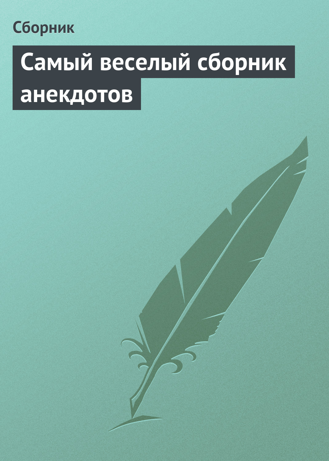 Обложка книги «Самый веселый сборник анекдотов»