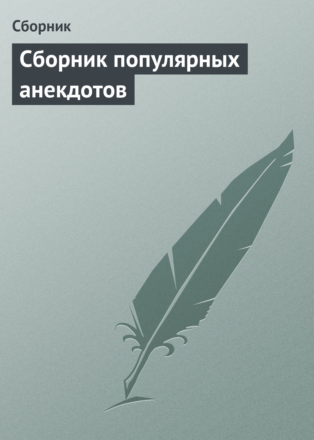 Обложка книги «Сборник популярных анекдотов»