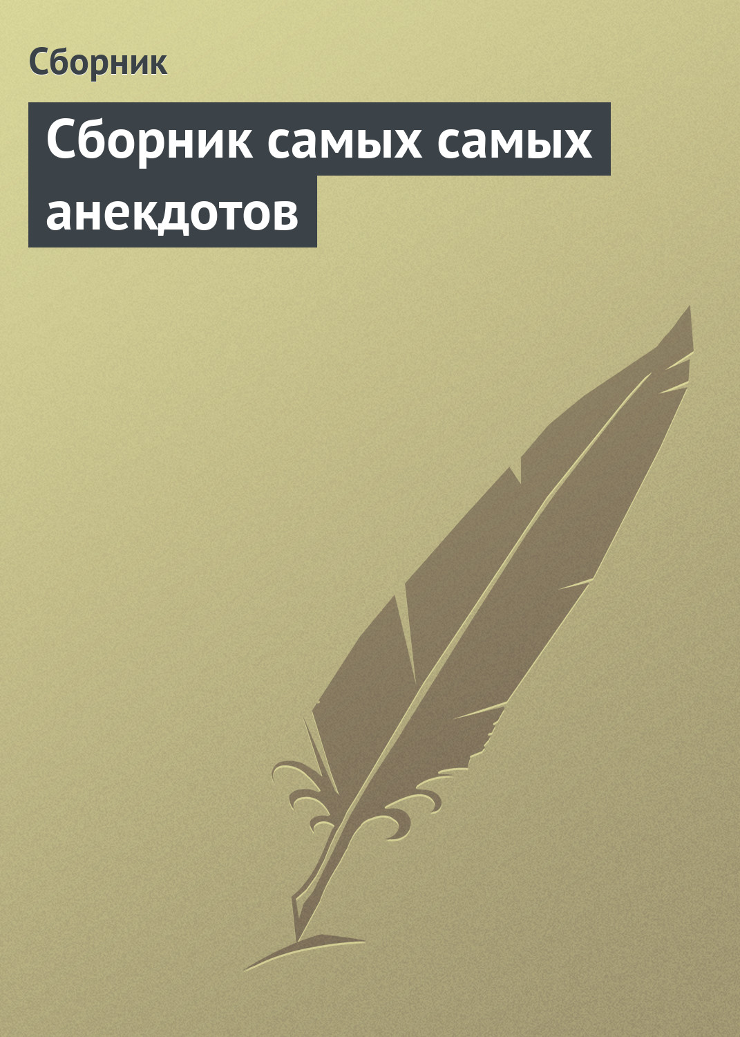 Обложка книги «Сборник самых самых анекдотов»