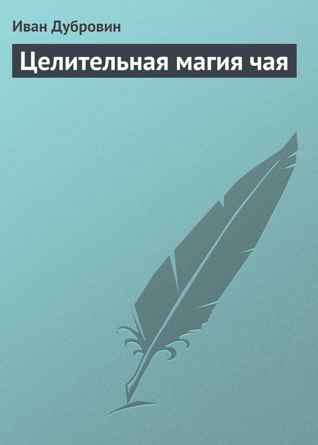 Обложка книги «Целительная магия чая»