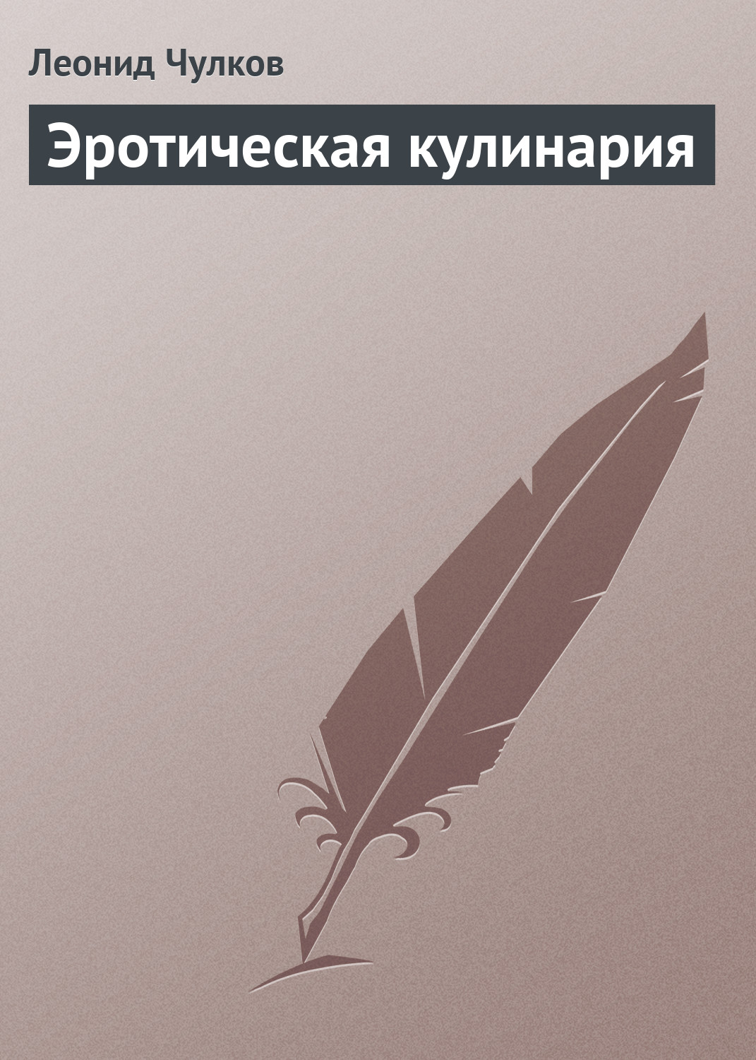 Обложка книги «Эротическая кулинария»