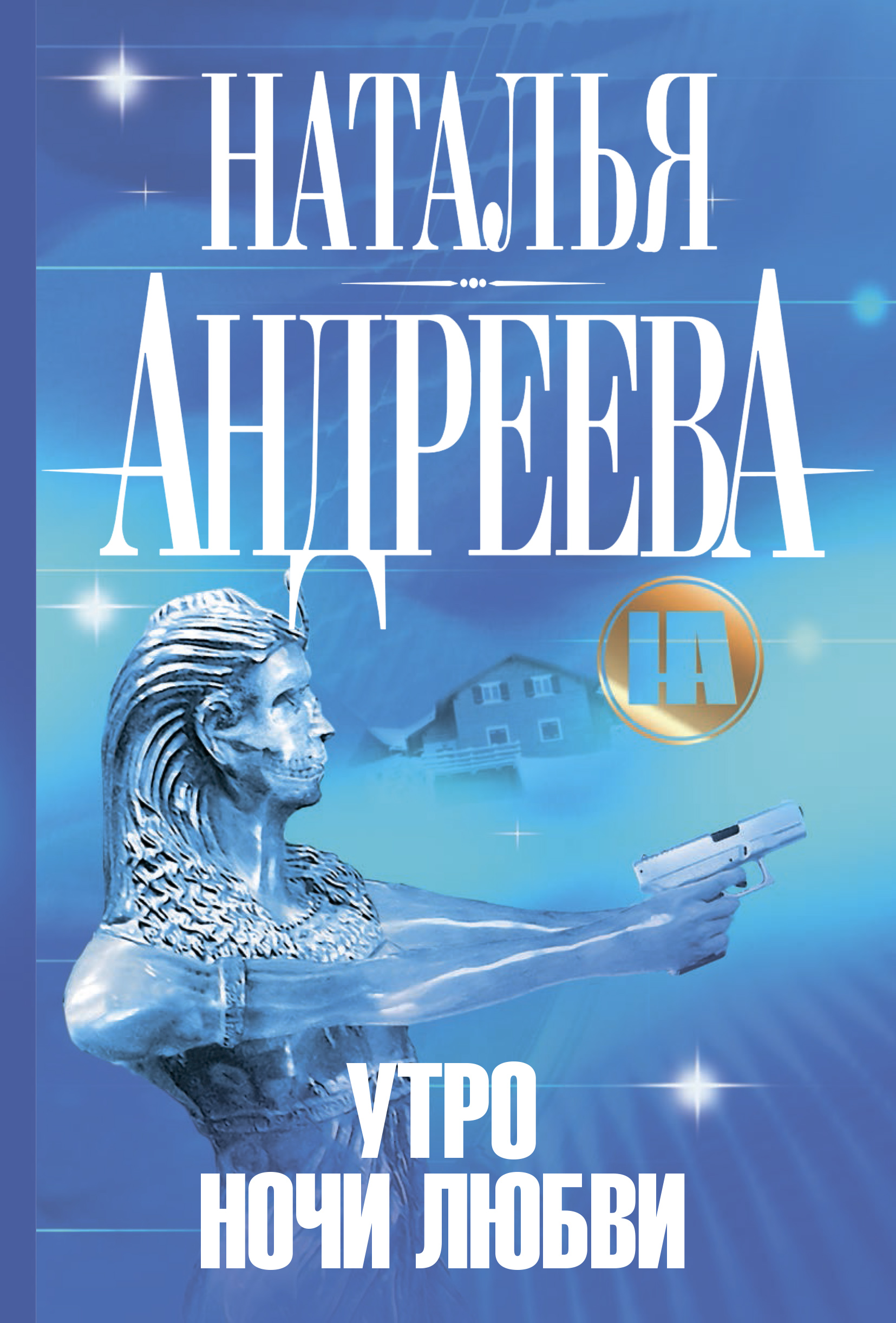 Обложка книги «Утро ночи любви»