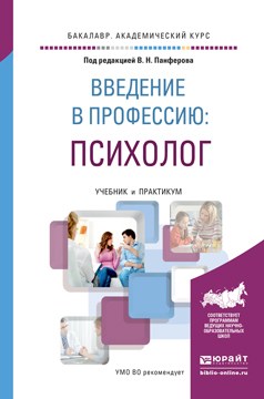 Обложка книги «Введение в профессию: психолог. Учебник и практикум для академического бакалавриата»