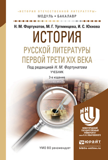Обложка книги «История русской литературы первой трети xix века 3-е изд., пер. и доп. Учебник для академического бакалавриата»