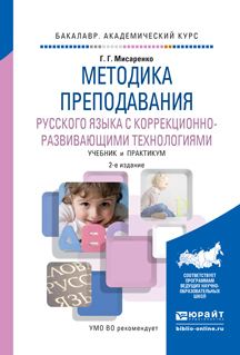 Обложка книги «Методика преподавания русского языка с коррекционно-развивающими технологиями 2-е изд., испр. и доп. Учебник и практикум для академического бакалавриата»