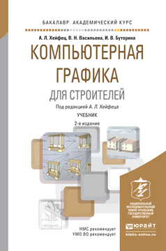 Обложка книги «Компьютерная графика для строителей 2-е изд., пер. и доп. Учебник для академического бакалавриата»