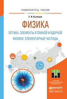 Обложка книги «Физика: оптика. Элементы атомной и ядерной физики. Элементарные частицы. Учебное пособие для вузов»