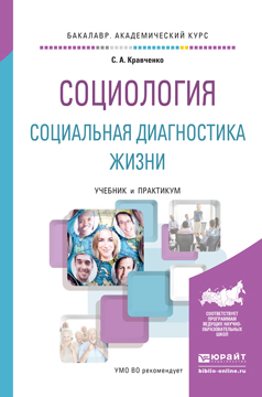 Обложка книги «Социология. Социальная диагностика жизни. Учебник и практикум для академического бакалавриата»