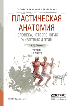 Обложка книги «Пластическая анатомия человека, четвероногих животных и птиц 3-е изд., испр. и доп. Учебник для СПО»
